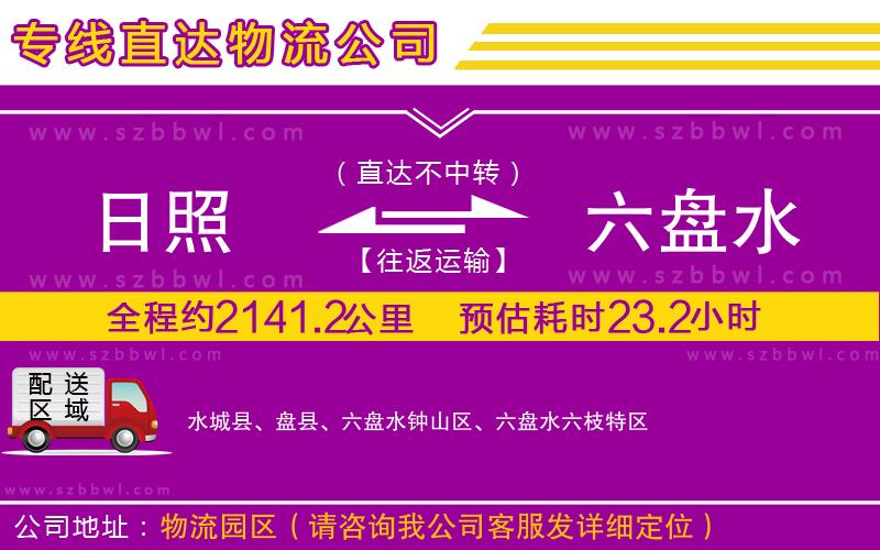 日照到六盤水貨運專線