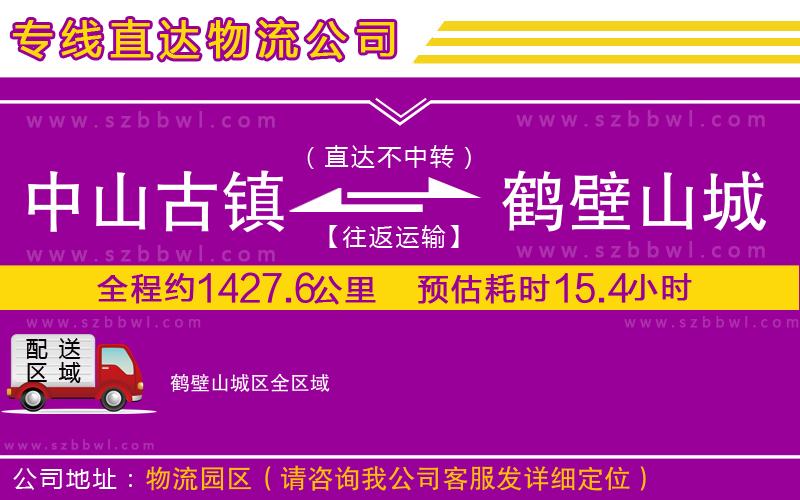 中山古鎮(zhèn)到鶴壁山城區(qū)物流專線