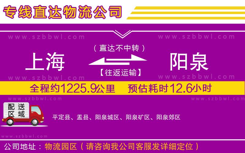 上海到陽(yáng)泉物流專線