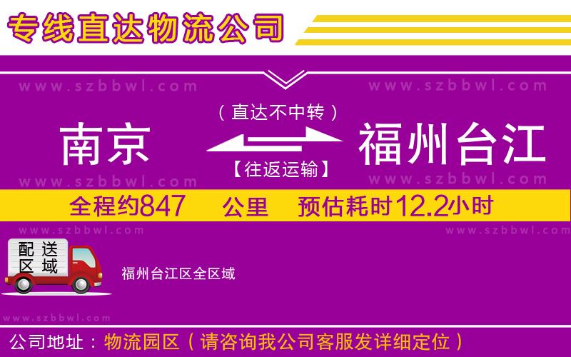 南京到福州臺江區(qū)貨運專線