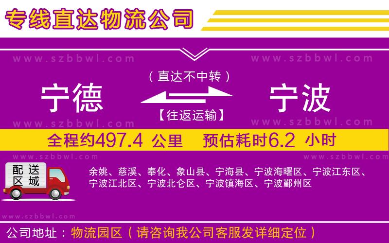 寧德到寧波貨運專線