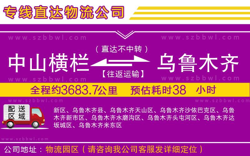 中山橫欄到烏魯木齊物流專線