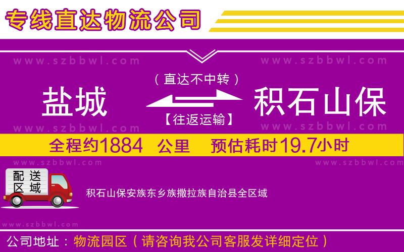 鹽城到積石山保安族東鄉(xiāng)族撒拉族自治縣貨運專線