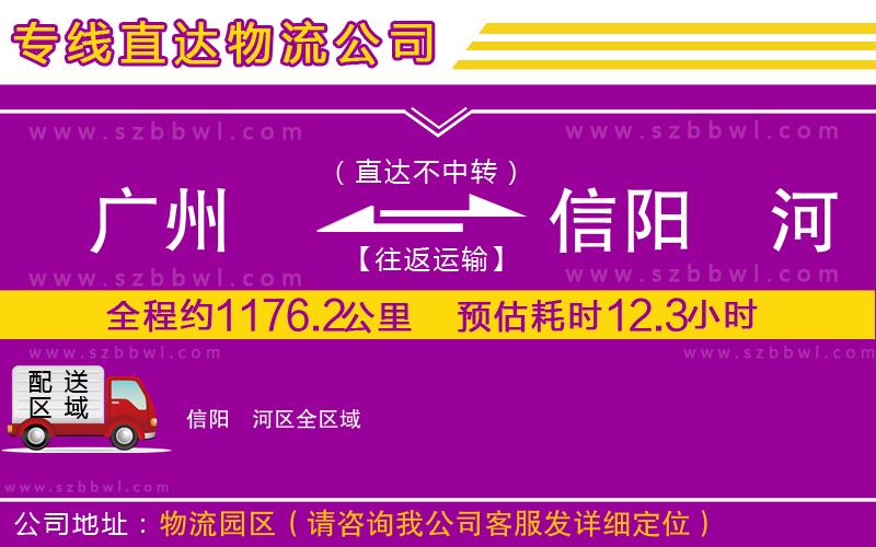 廣州到信陽(yáng)浉河區(qū)物流專線