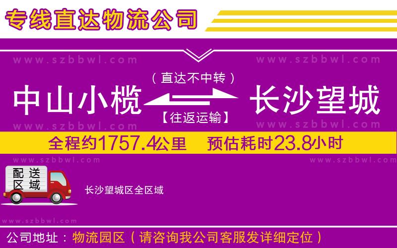 中山小欖到長沙望城區(qū)物流專線