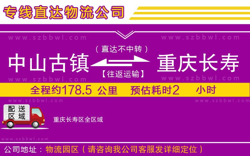 中山古鎮(zhèn)到重慶長壽區(qū)物流專線