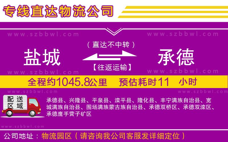 鹽城到承德貨運(yùn)專線
