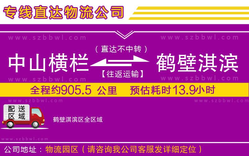 中山橫欄到鶴壁淇濱區(qū)物流專線