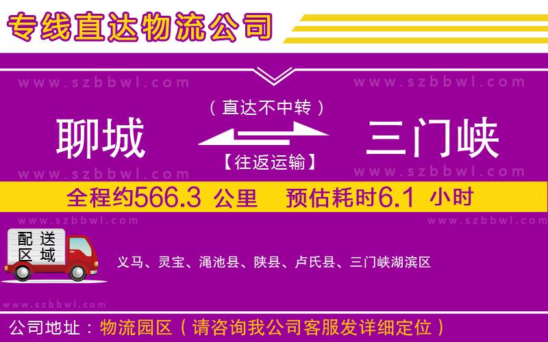 聊城到三門峽物流公司