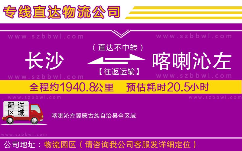 長沙到喀喇沁左翼蒙古族自治縣物流專線