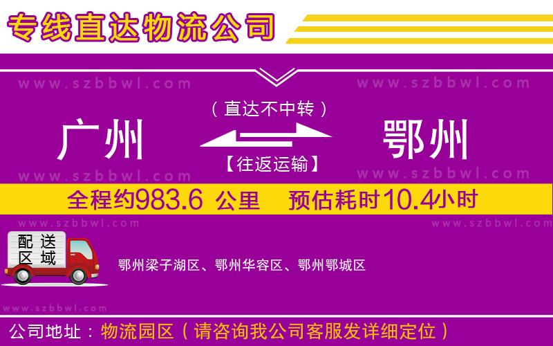 廣州到鄂州物流專(zhuān)線(xiàn)