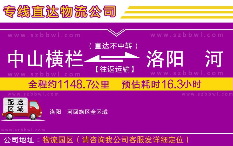 中山橫欄到洛陽瀍河回族區(qū)物流專線