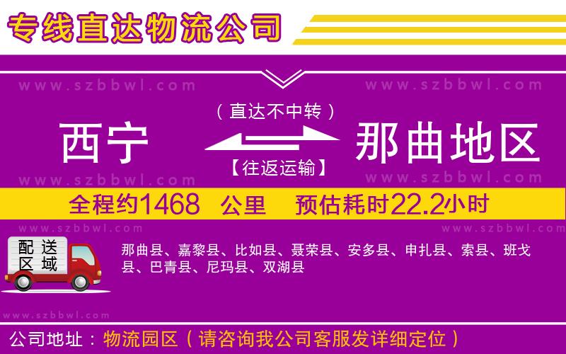 西寧到那曲地區(qū)物流公司