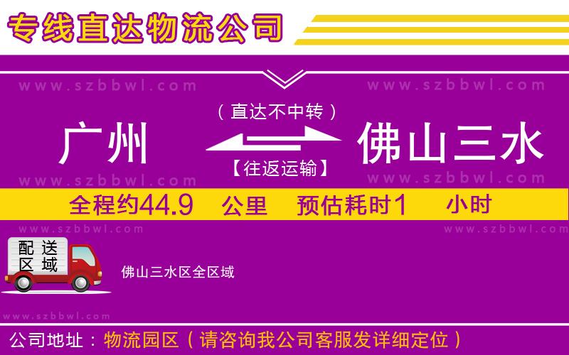 廣州到佛山三水區(qū)物流專線