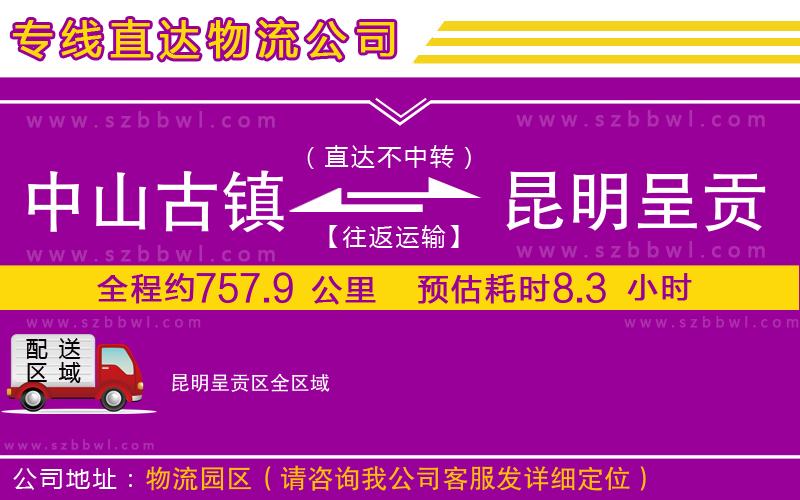 中山古鎮(zhèn)到昆明呈貢區(qū)物流專線
