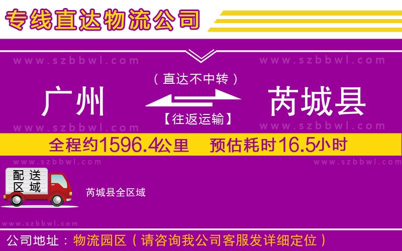 廣州到芮城縣物流專(zhuān)線(xiàn)