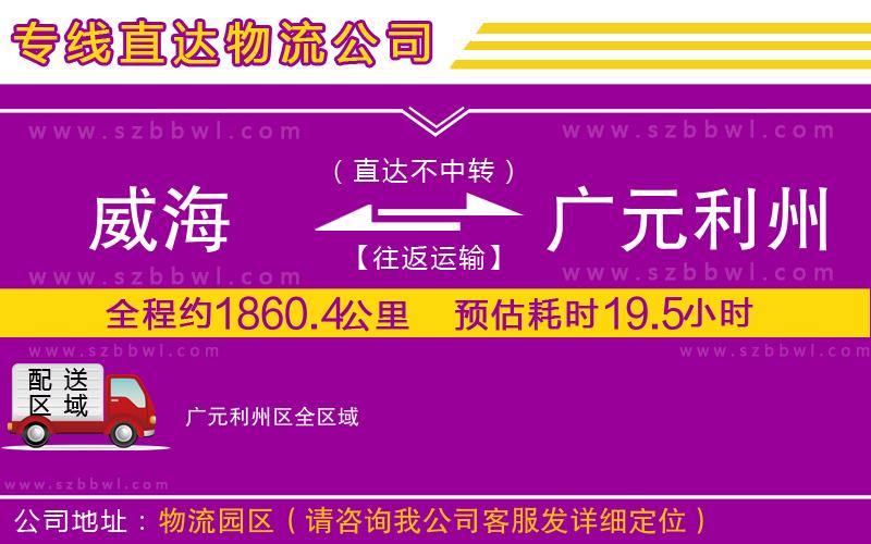 威海到廣元利州區(qū)物流公司