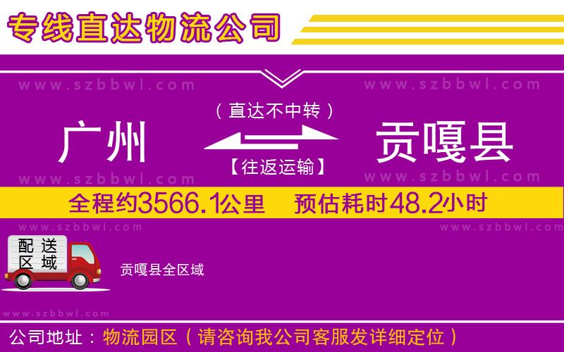 廣州到貢嘎縣物流專線