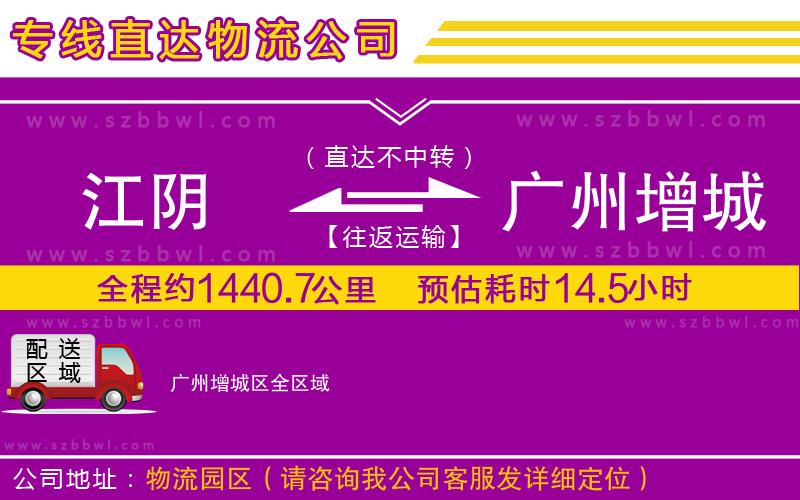 江陰到廣州增城區(qū)物流專線