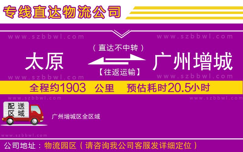 太原到廣州增城區(qū)貨運(yùn)專線
