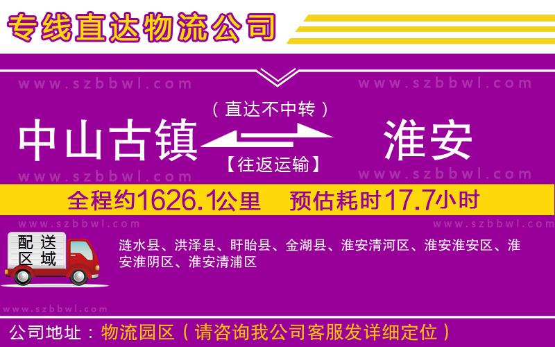 中山古鎮(zhèn)到淮安物流專線