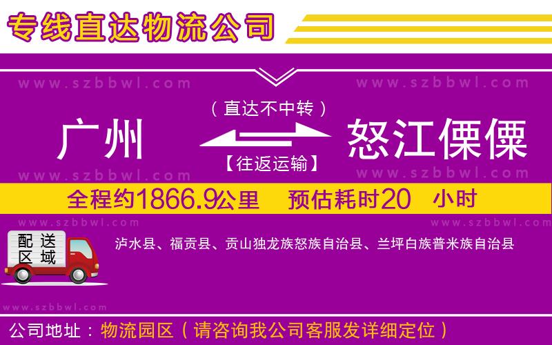 廣州到怒江傈僳族自治州物流專線