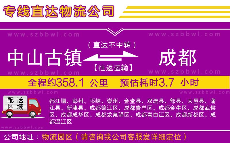 中山古鎮(zhèn)到成都物流專線