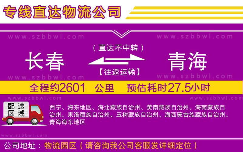 長(zhǎng)春到青海貨運(yùn)專(zhuān)線