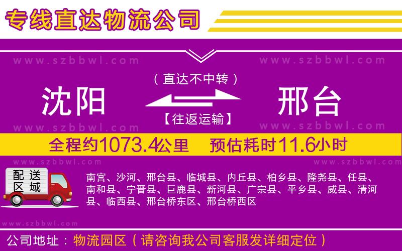 沈陽(yáng)到邢臺(tái)物流公司