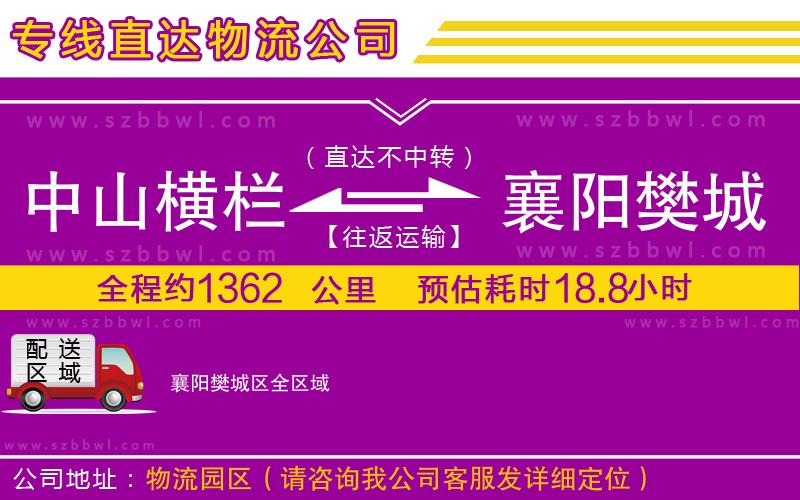 中山橫欄到襄陽樊城區(qū)物流專線