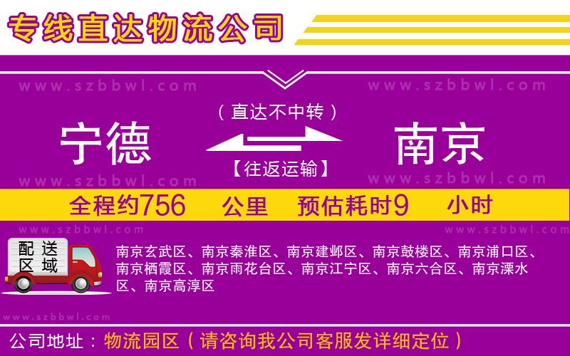 寧德到南京貨運(yùn)專線