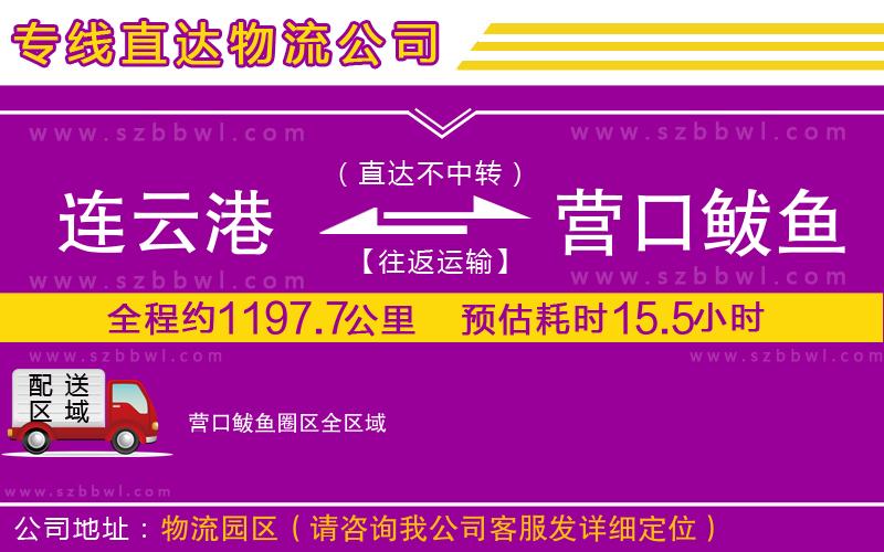 連云港到營(yíng)口鲅魚圈區(qū)貨運(yùn)專線