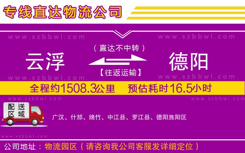 云浮到德陽貨運專線