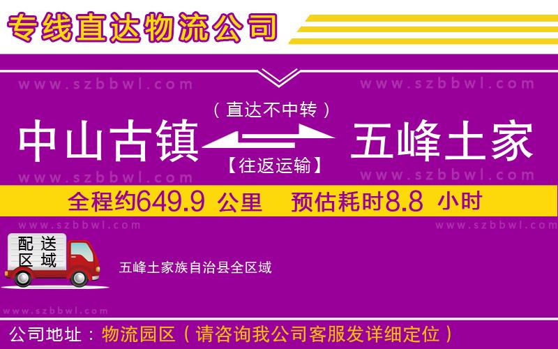 中山古鎮(zhèn)到五峰土家族自治縣物流專線