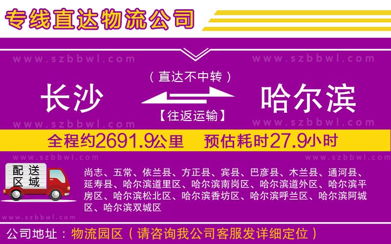 長沙到哈爾濱物流專線