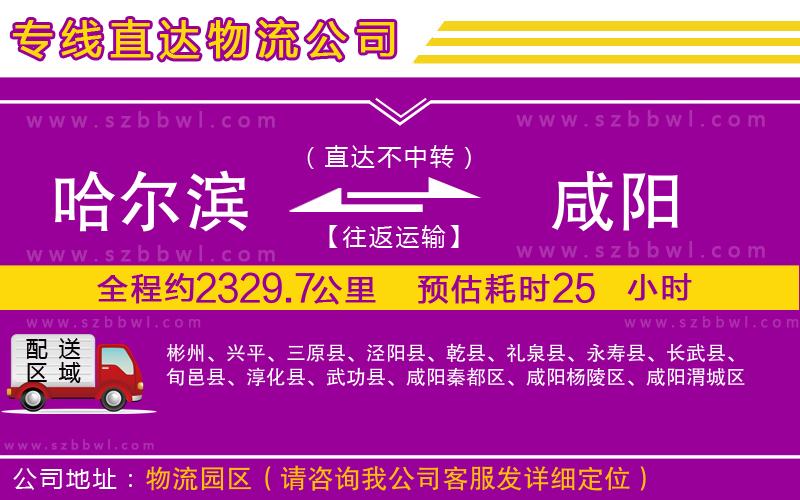 哈爾濱到咸陽貨運專線