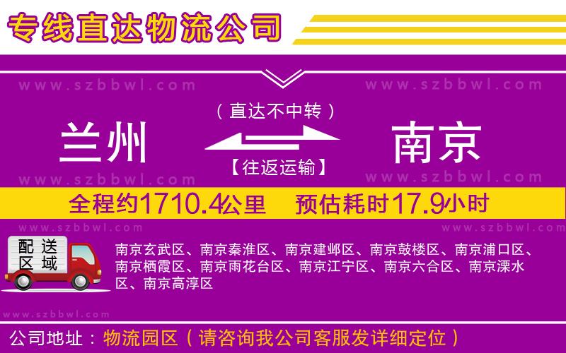 蘭州到南京物流專線