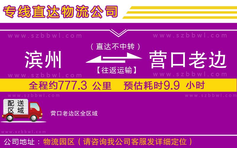 濱州到營口老邊區(qū)貨運專線