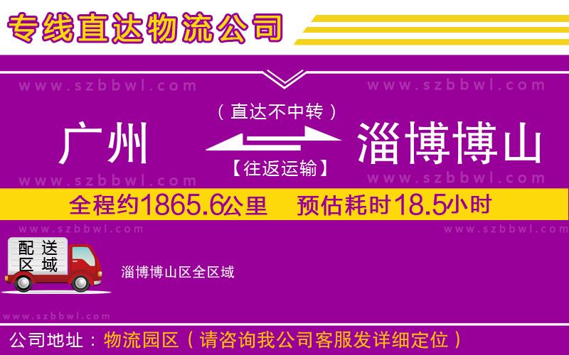 廣州到淄博博山區(qū)物流專線