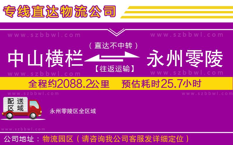中山橫欄到永州零陵區(qū)物流專線