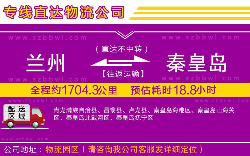 蘭州到秦皇島貨運(yùn)專線