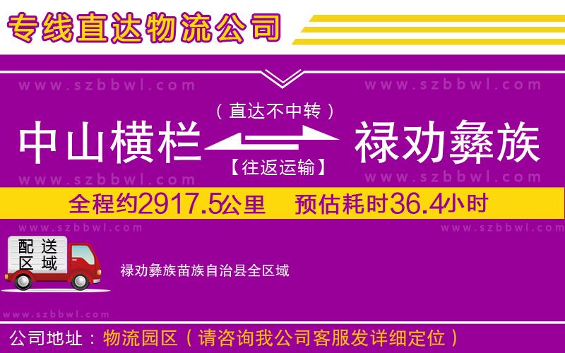 中山橫欄到祿勸彝族苗族自治縣物流專線