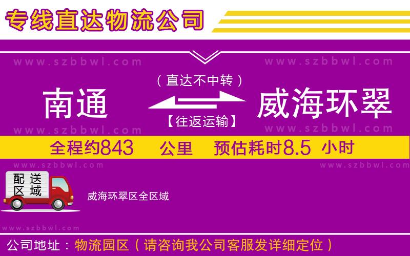 南通到威海環(huán)翠區(qū)貨運專線