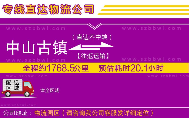 中山古鎮(zhèn)到津物流專線