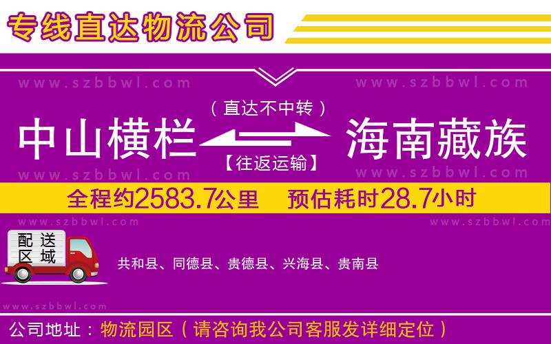 中山橫欄到海南藏族自治州物流專線
