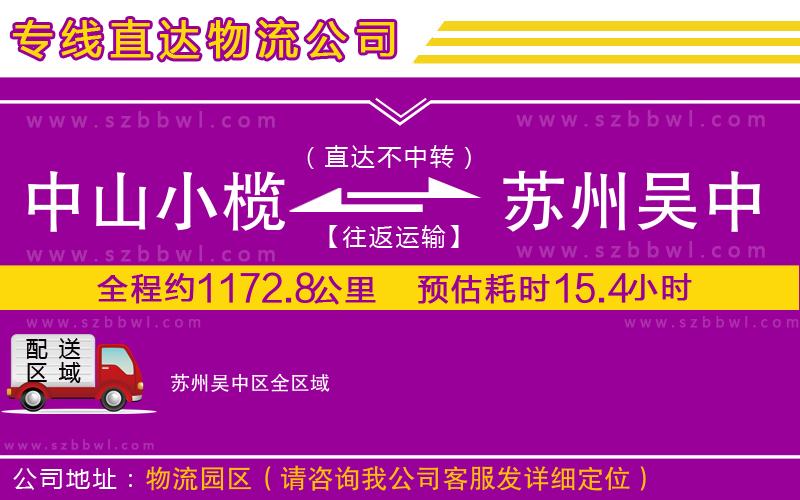 中山小欖到蘇州吳中區(qū)物流專線