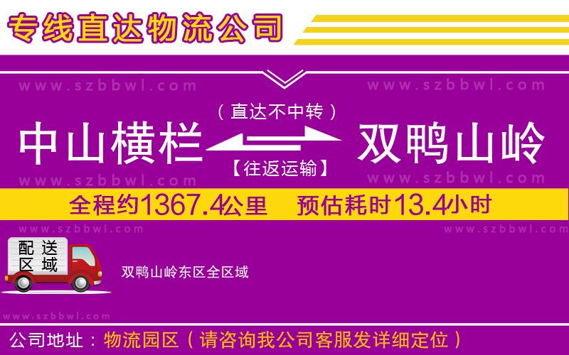 中山橫欄到雙鴨山嶺東區(qū)物流專線