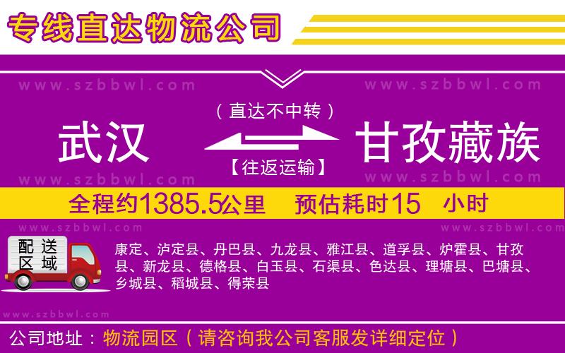 武漢到甘孜藏族自治州物流專線