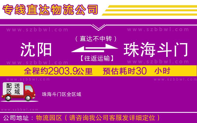 沈陽(yáng)到珠海斗門區(qū)貨運(yùn)專線