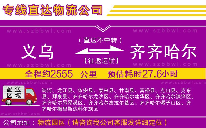 義烏到齊齊哈爾物流專線